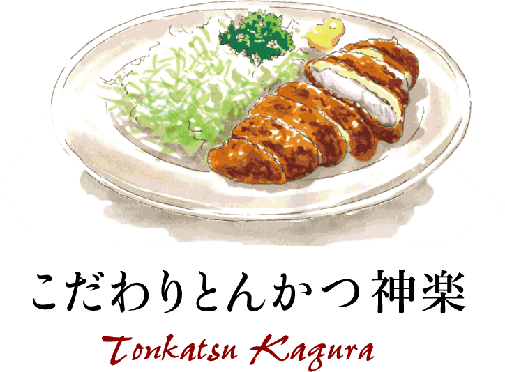 とんかつ神楽
