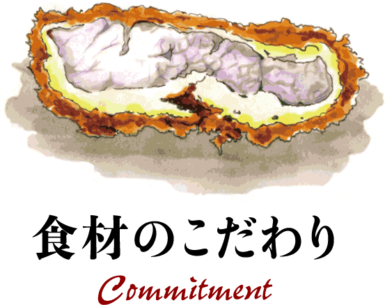 食材のこだわり