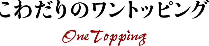 こわだりのワントッピング